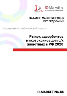 Рынок адсорбентов микотоксинов для с/х животных в РФ 2020