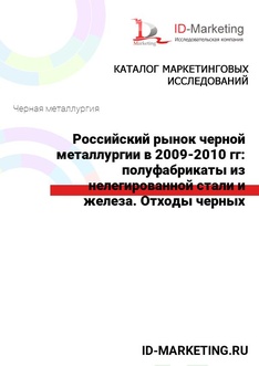Российский рынок черной металлургии в 2009-2010 гг: полуфабрикаты из нелегированной стали и железа. Отходы черных металлов