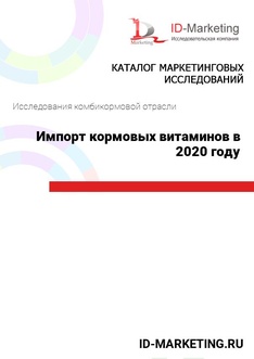 Импорт кормовых витаминов в 2020 году