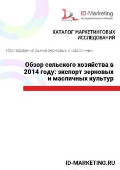 Обзор сельского хозяйства в 2014 году: экспорт зерновых и масличных культур