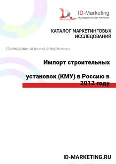 Импорт строительных крано-манипуляторных установок (КМУ) в Россию в 2012 году