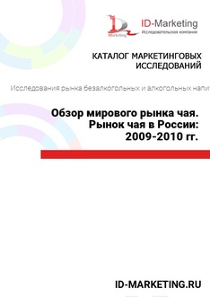 Обзор мирового рынка чая. Рынок чая в России: 2009-2010 гг.