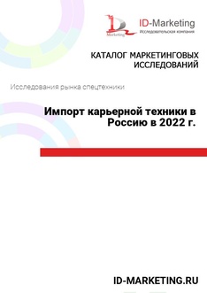 Импорт карьерной техники в Россию в 2022 г.