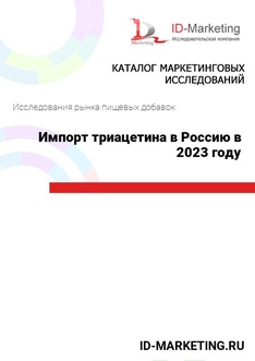 Импорт триацетина в Россию в 2023 году