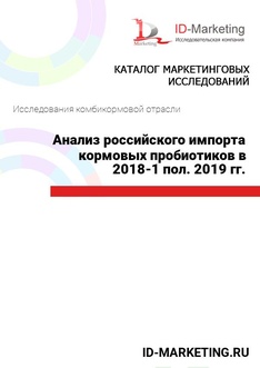 Анализ российского импорта кормовых пробиотиков в 2018 – 1 пол. 2019 гг.