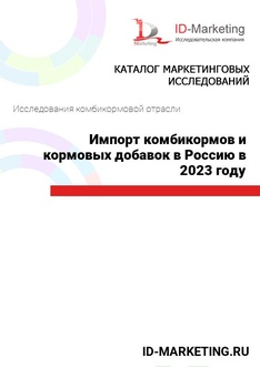 Импорт комбикормов и кормовых добавок в Россию в 2023 году