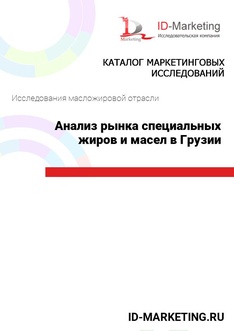 Анализ рынка специальных жиров и масел в Грузии