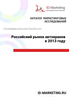 Российский рынок автокранов в 2013 году