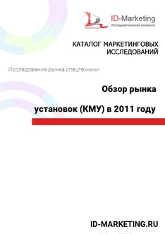 Обзор рынка крано-манипуляторных установок (КМУ) в 2011 году