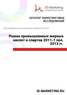 Рынок промышленных жирных кислот и спиртов 2011-1 пол. 2013 гг.