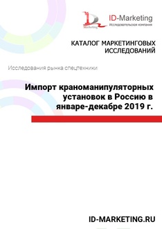 Импорт краноманипуляторных установок в Россию в январе – декабре 2019 г.