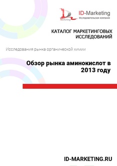 Обзор рынка аминокислот в 2013 году