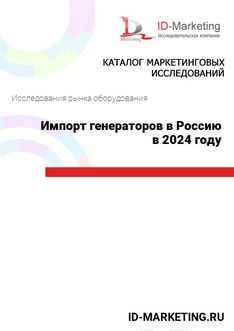 Импорт генераторов в Россию в 2024 году