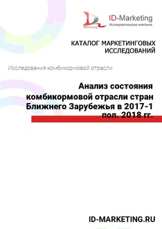 Анализ состояния комбикормовой отрасли стран Ближнего Зарубежья в 2017 – 1 пол. 2018 гг.