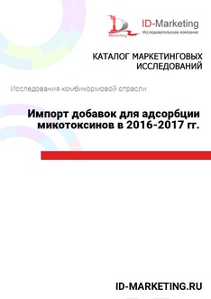 Импорт добавок для адсорбции микотоксинов в 2016-2017 гг.