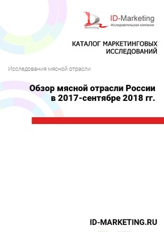 Обзор мясной отрасли России в 2017 – сентябре 2018 гг.