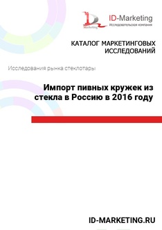 Импорт пивных кружек из стекла в Россию в 2016 году