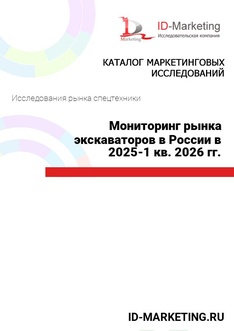 Мониторинг рынка экскаваторов в России в 2025-1 кв. 2026 гг.