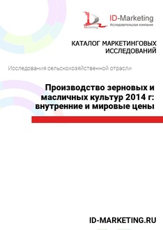 Производство зерновых и масличных культур 2014 г: внутренние и мировые цены