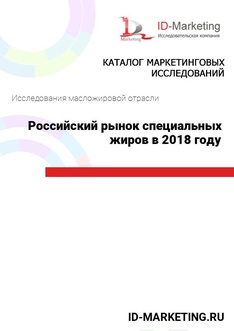 Российский рынок специальных жиров в 2018 году