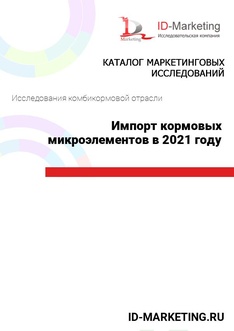 Импорт кормовых микроэлементов в 2021 году