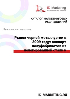 Рынок черной металлургии в 2009 году: экспорт полуфабрикатов из нелегированной стали и железа