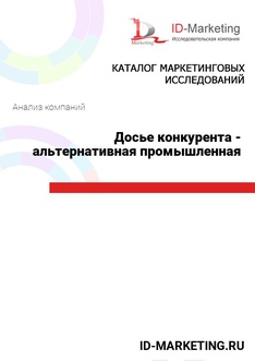 Досье конкурента - альтернативная промышленная разведка