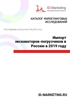 Импорт экскаваторов-погрузчиков в Россию в 2019 году