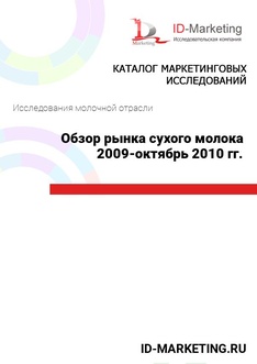 Обзор рынка сухого молока 2009-октябрь 2010 гг.