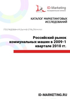 Российский рынок коммунальных машин в 2009 – 1 квартале 2010 гг.