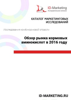 Обзор рынка кормовых аминокислот в 2016 году