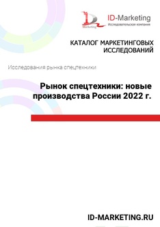 Рынок спецтехники: новые производства России 2022 г.
