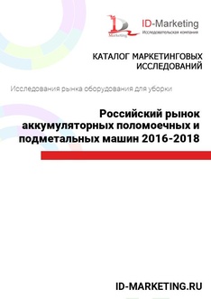 Российский рынок аккумуляторных поломоечных и подметальных машин 2016 – 2018 гг.