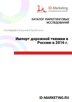 Импорт дорожной техники в Россию в 2016 г.