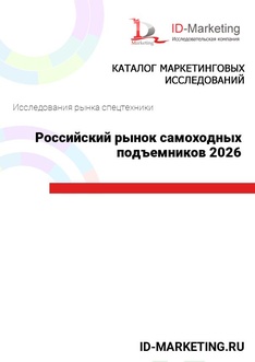 Российский рынок самоходных подъемников 2026