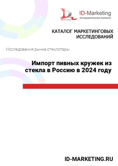 Импорт пивных кружек из стекла в Россию в 2024 году