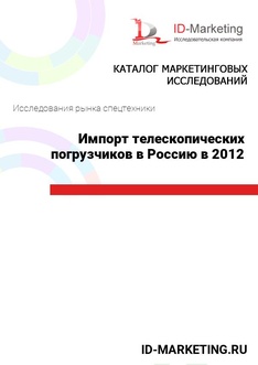 Импорт телескопических погрузчиков в Россию в 2012 году