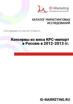 Консервы из мяса КРС – импорт в Россию в 2012-2013 гг.