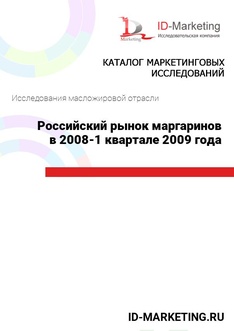 Российский рынок маргаринов в 2008 – 1 квартале 2009 года