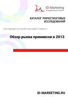 Обзор рынка премиксов в 2013 году