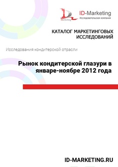 Рынок кондитерской глазури в январе-ноябре 2012 года