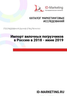 Импорт вилочных погрузчиков в Россию в 2018 - июне 2019 гг.