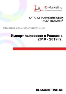 Импорт пылесосов в Россию в 2018 - 2019 гг.