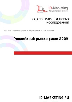 Российский рынок риса: 2009 год