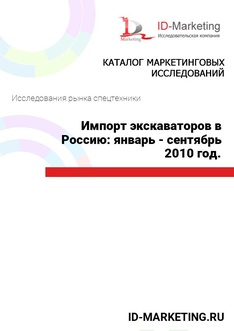 Импорт экскаваторов в Россию: январь - сентябрь 2010 год.