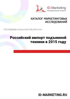 Российский импорт подъемной техники в 2015 году