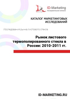 Рынок листового термополированного стекла в России: 2010 – 2011 гг.