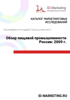 Обзор пищевой промышленности России: 2009 г.