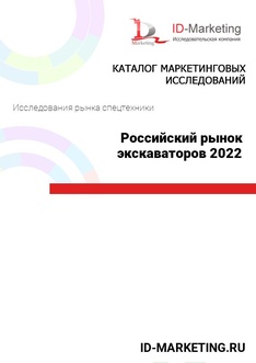 Российский рынок экскаваторов 2022