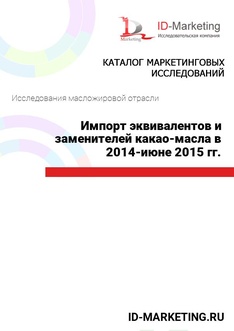 Импорт эквивалентов и заменителей какао-масла в 2014-июне 2015 гг.